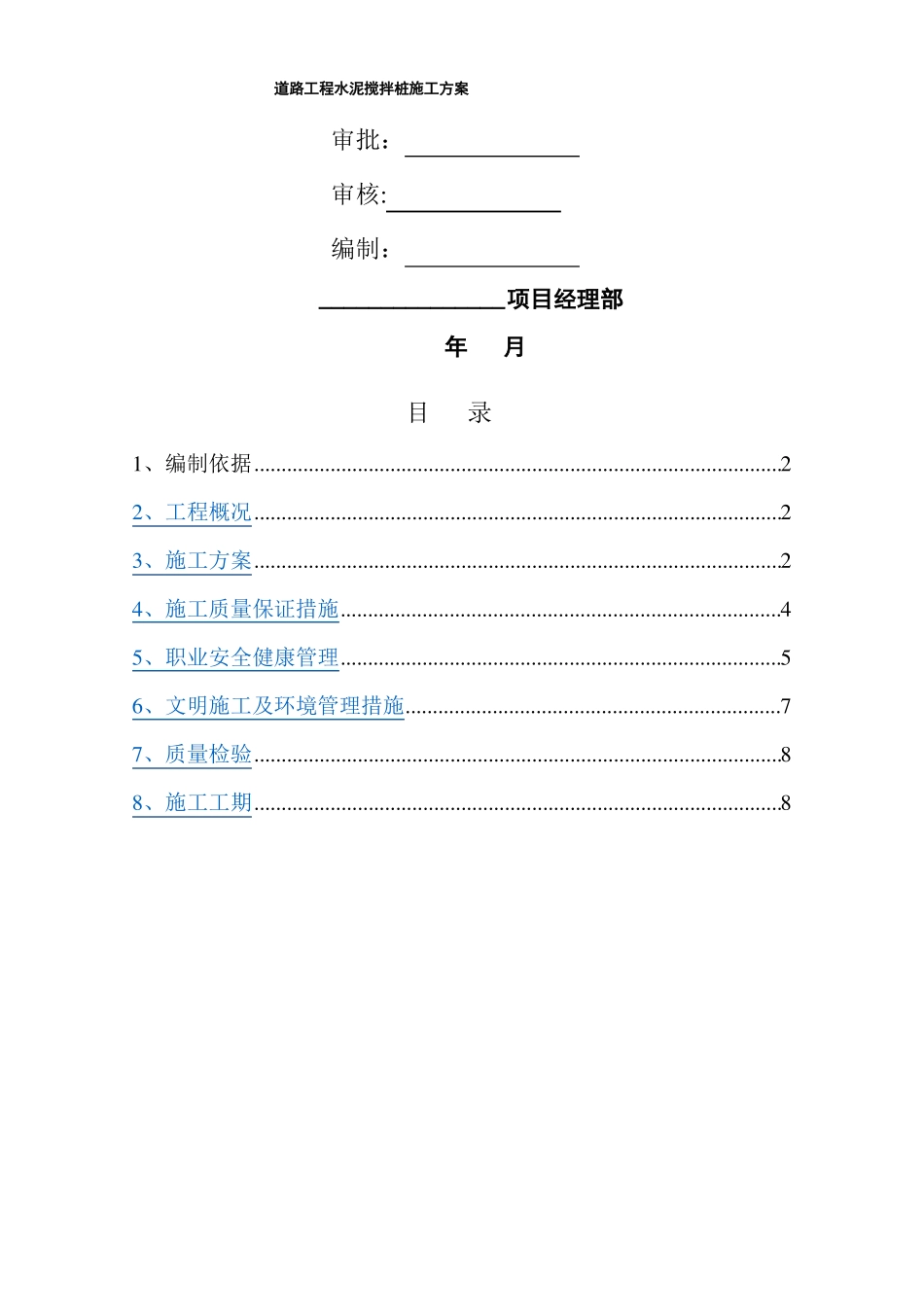 道路工程水泥搅拌桩地基处理施工方案_第1页
