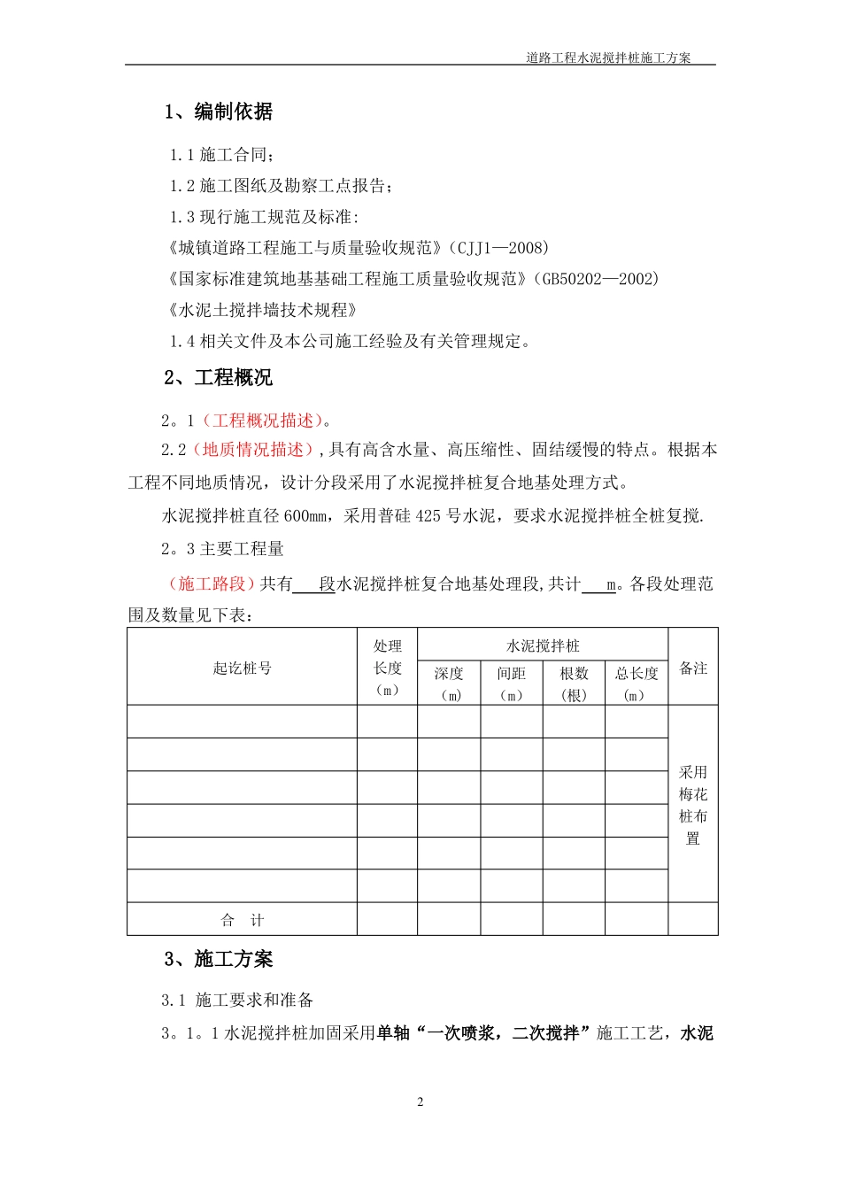 道路工程水泥搅拌桩地基处理施工方案_第2页