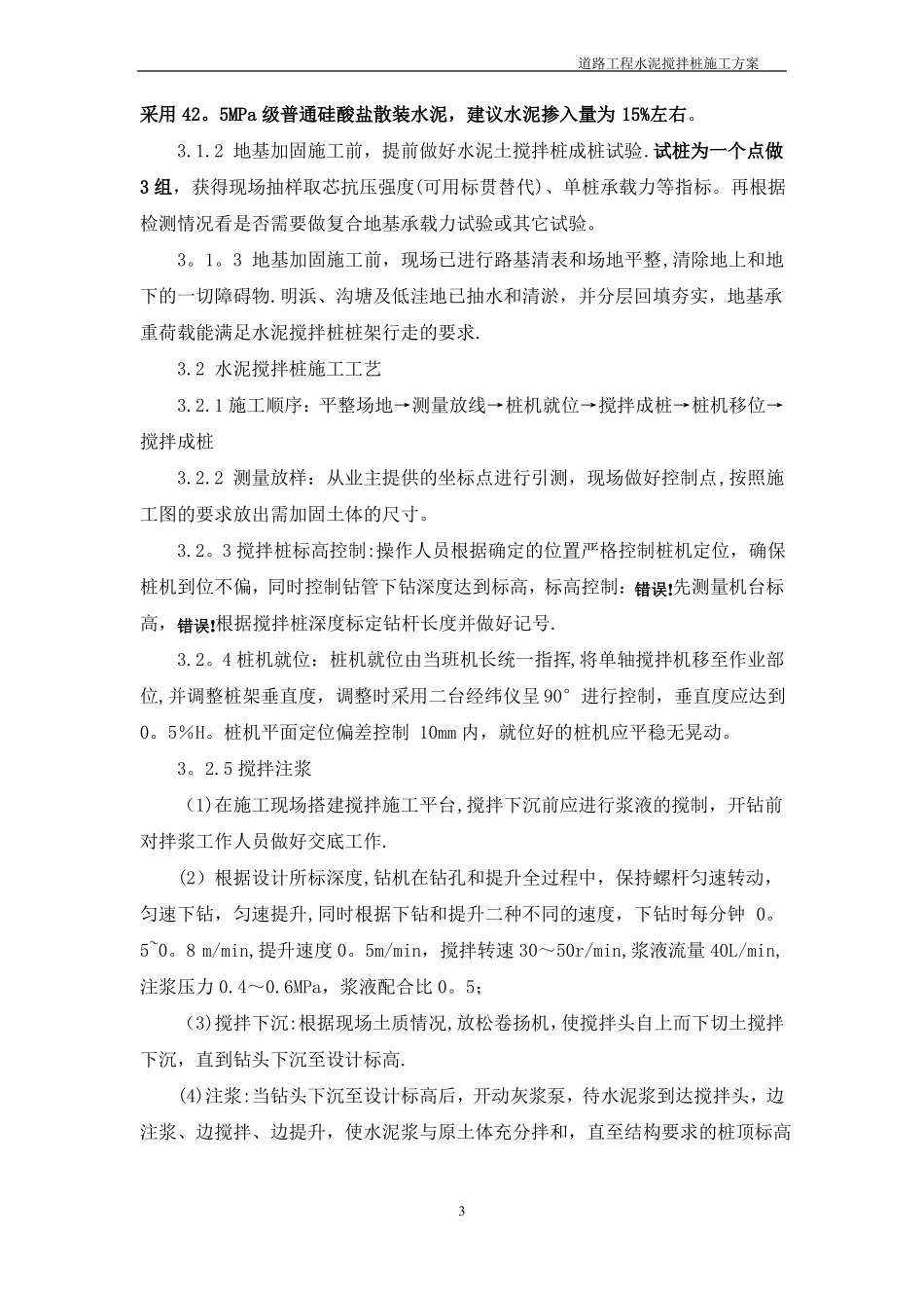 道路工程水泥搅拌桩地基处理施工方案_第3页
