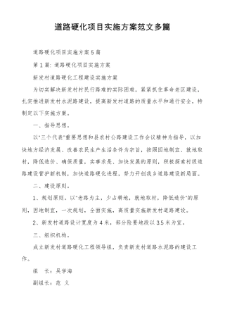 道路硬化项目实施方案范文多篇