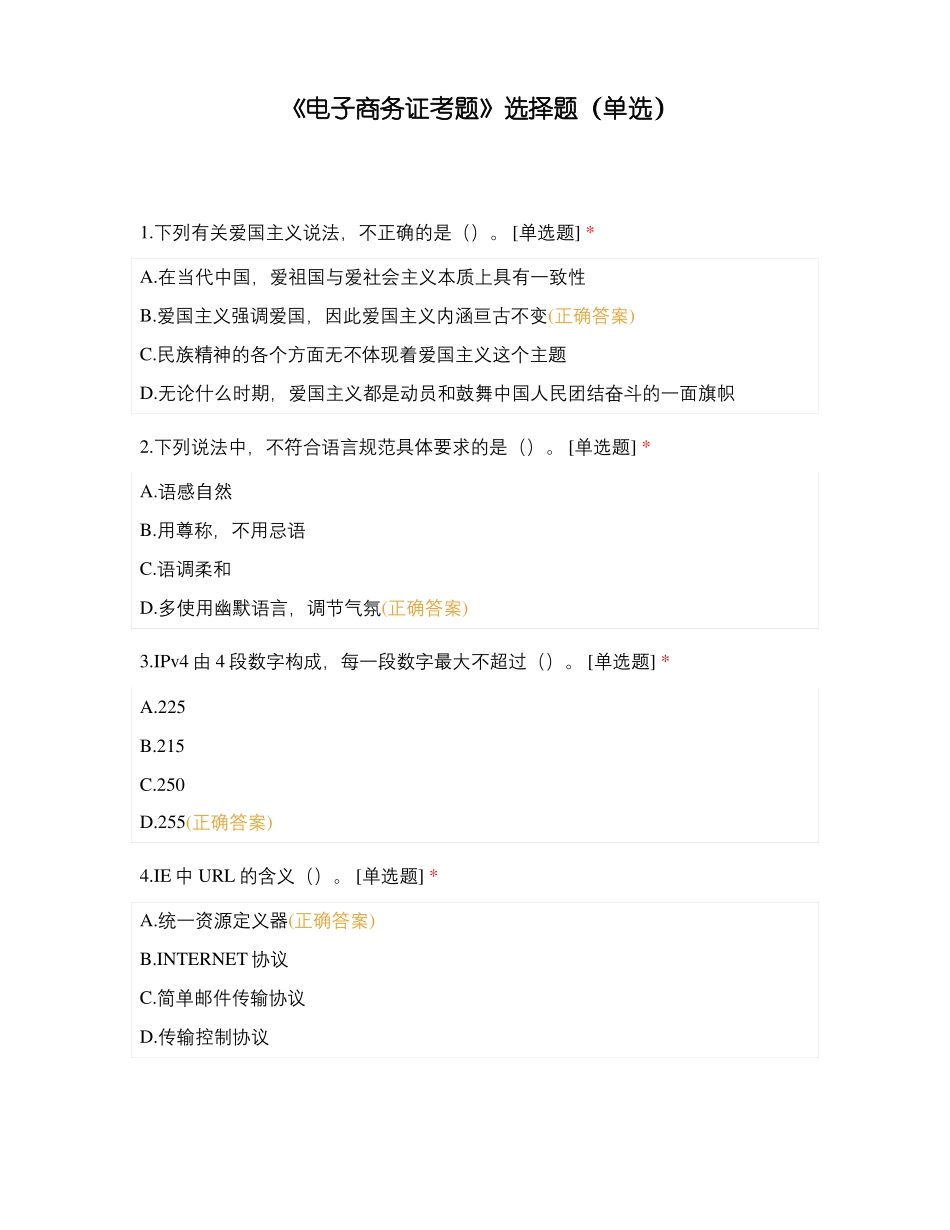 电子商务证考题选择题单选_第1页