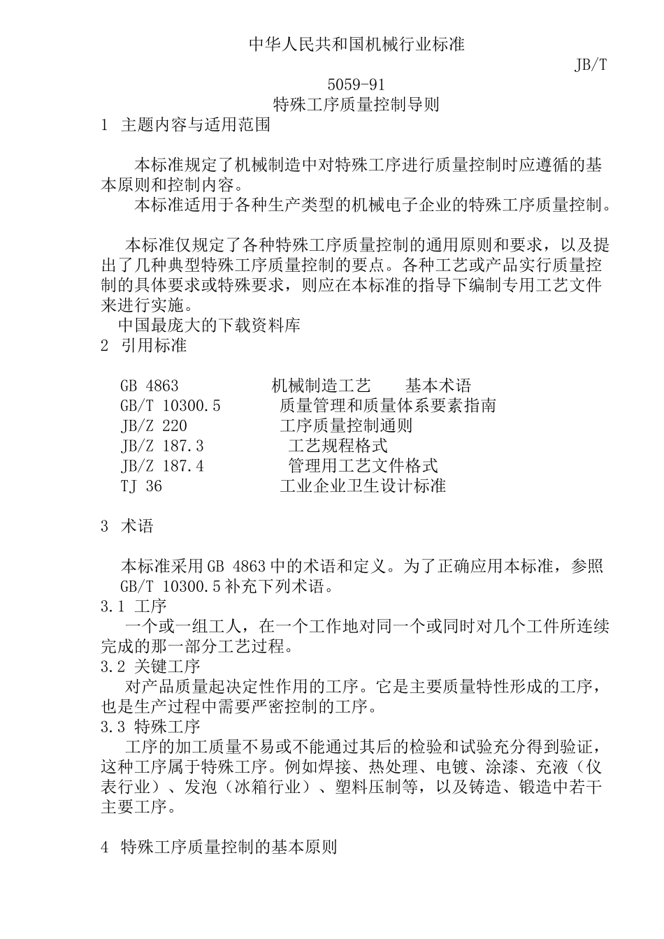 特殊工序质量控制导则(doc 29)_第1页