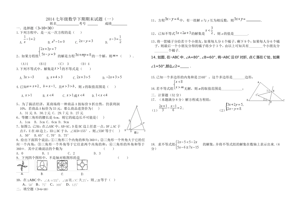 2014七年级数学下期期末试题2_第1页