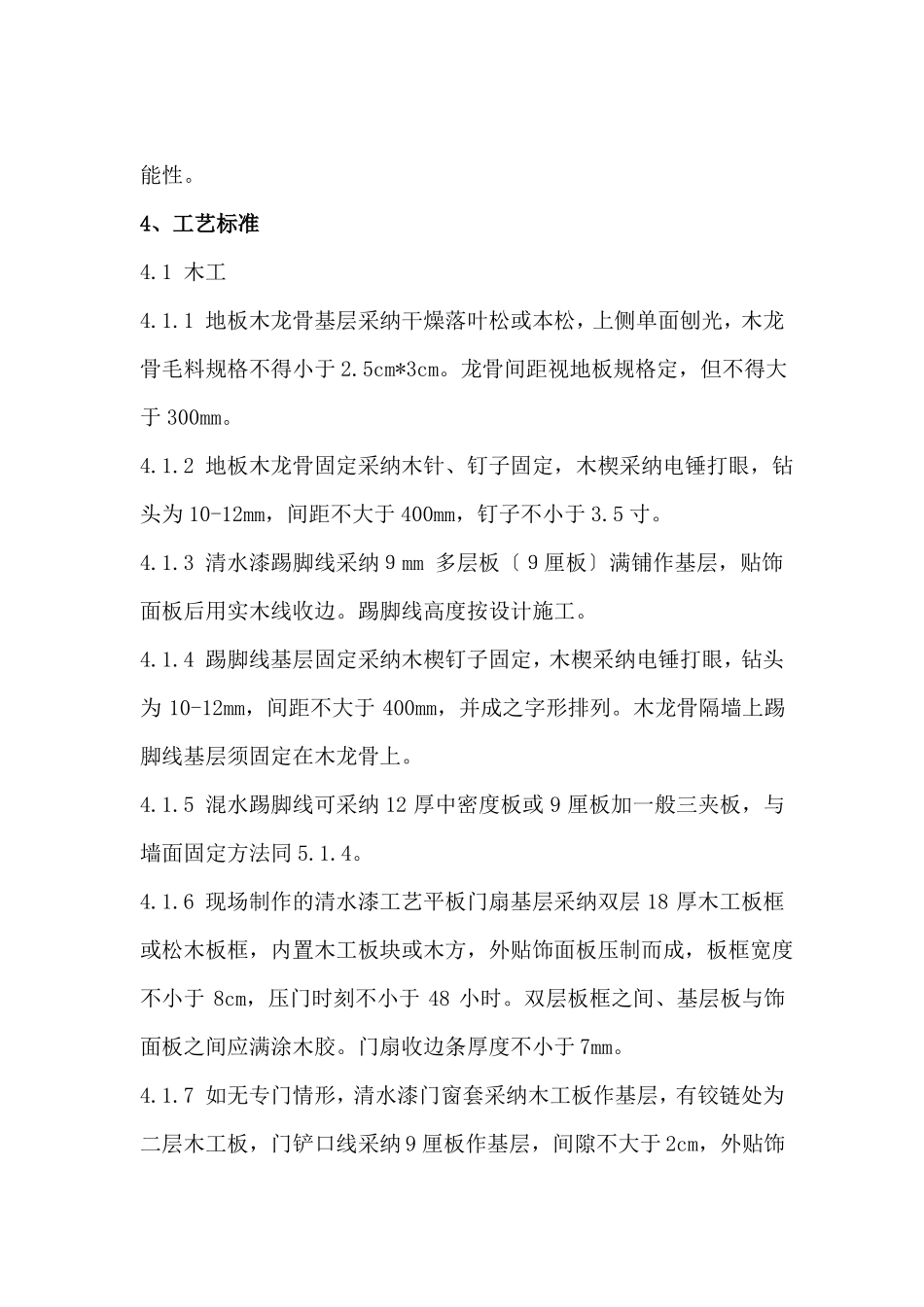 室内装修工艺标准_第2页