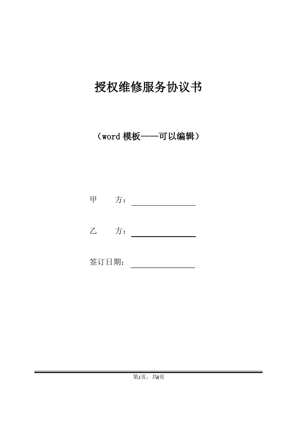 授权维修服务协议书标准版_第1页