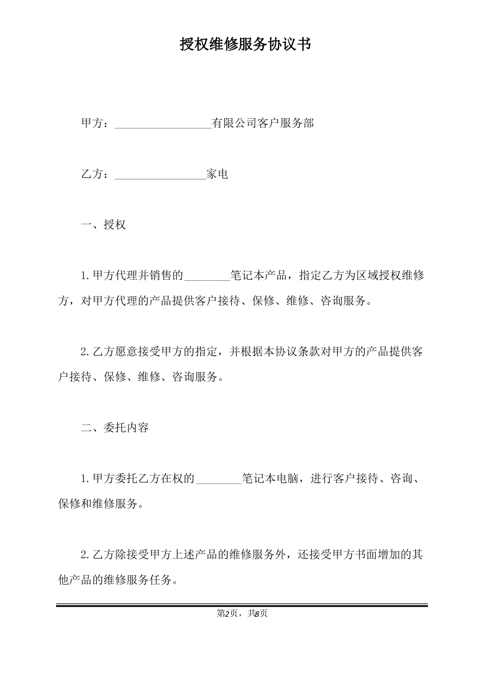 授权维修服务协议书标准版_第2页