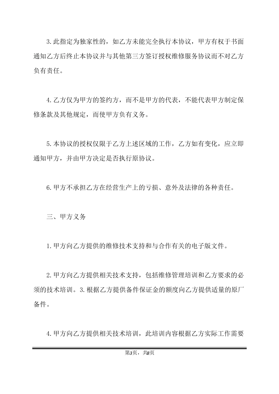 授权维修服务协议书标准版_第3页