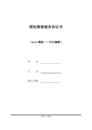 授权维修服务协议书标准版