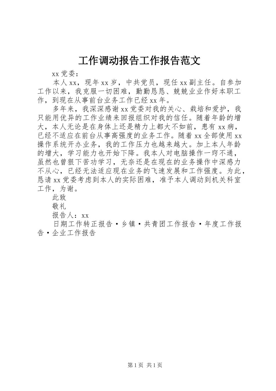 工作调动报告工作报告范文_第1页