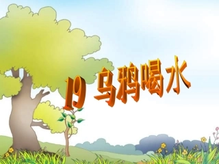 _乌鸦喝水PPT课件1 (2)