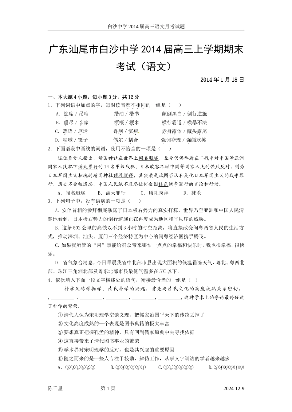 2014年高考语文模拟试卷及详细答案分析广东汕尾市白沙中学2014届高三上学期期末考试(语文)_第1页