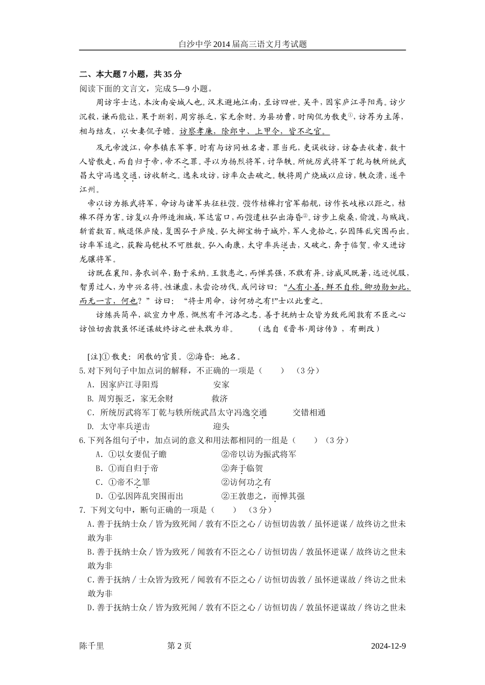 2014年高考语文模拟试卷及详细答案分析广东汕尾市白沙中学2014届高三上学期期末考试(语文)_第2页