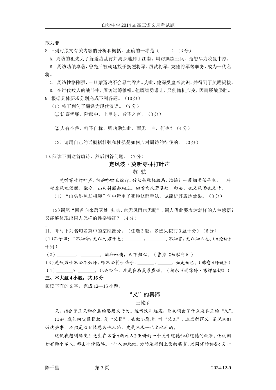 2014年高考语文模拟试卷及详细答案分析广东汕尾市白沙中学2014届高三上学期期末考试(语文)_第3页