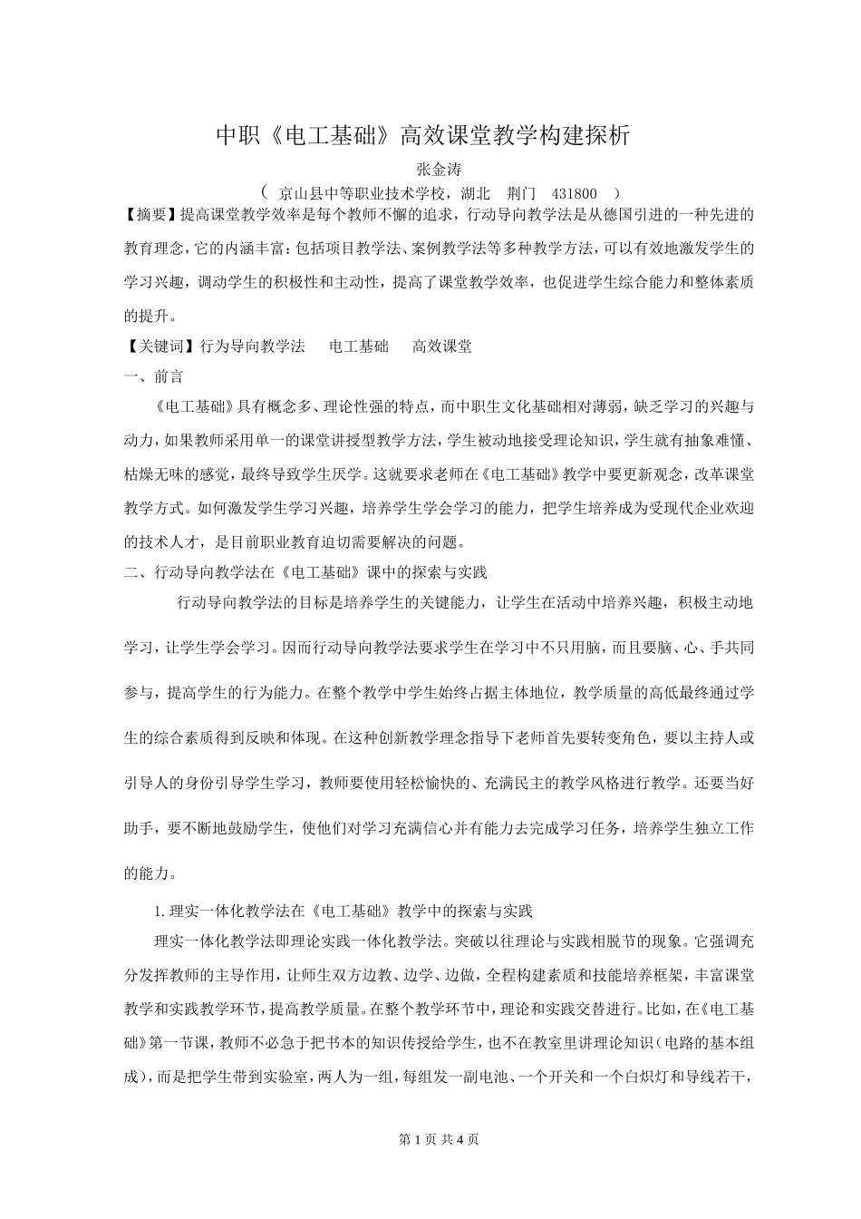 《电工基础》高效课堂教学构建探析_第1页