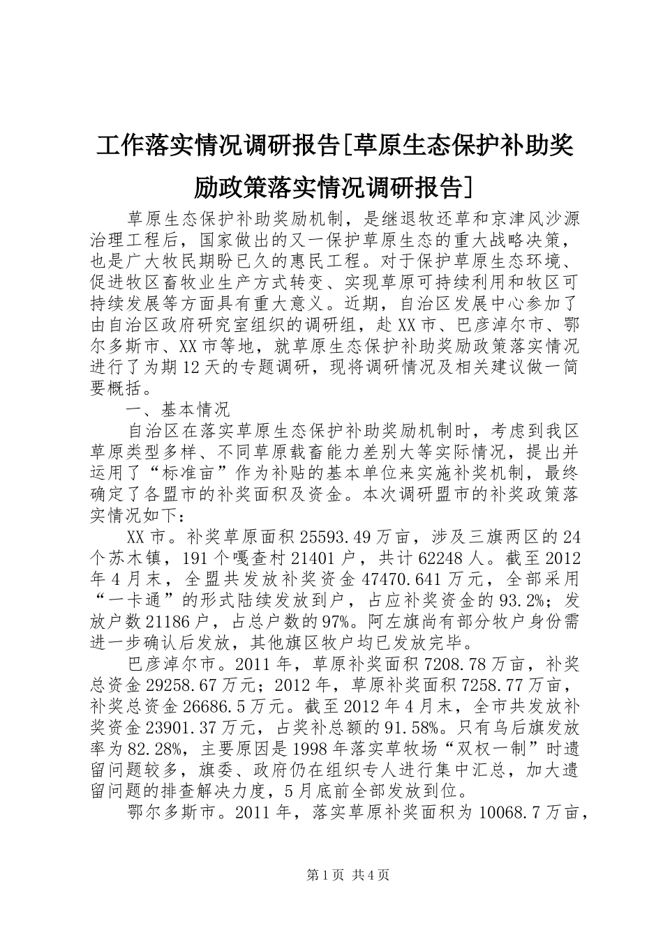 工作落实情况调研报告[草原生态保护补助奖励政策落实情况调研报告]_第1页