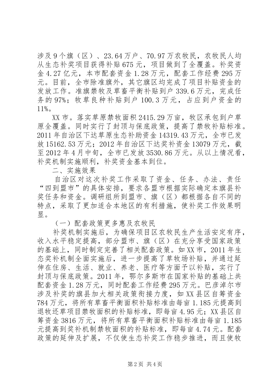 工作落实情况调研报告[草原生态保护补助奖励政策落实情况调研报告]_第2页