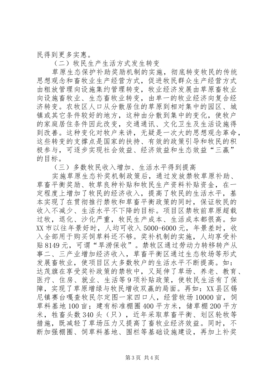 工作落实情况调研报告[草原生态保护补助奖励政策落实情况调研报告]_第3页