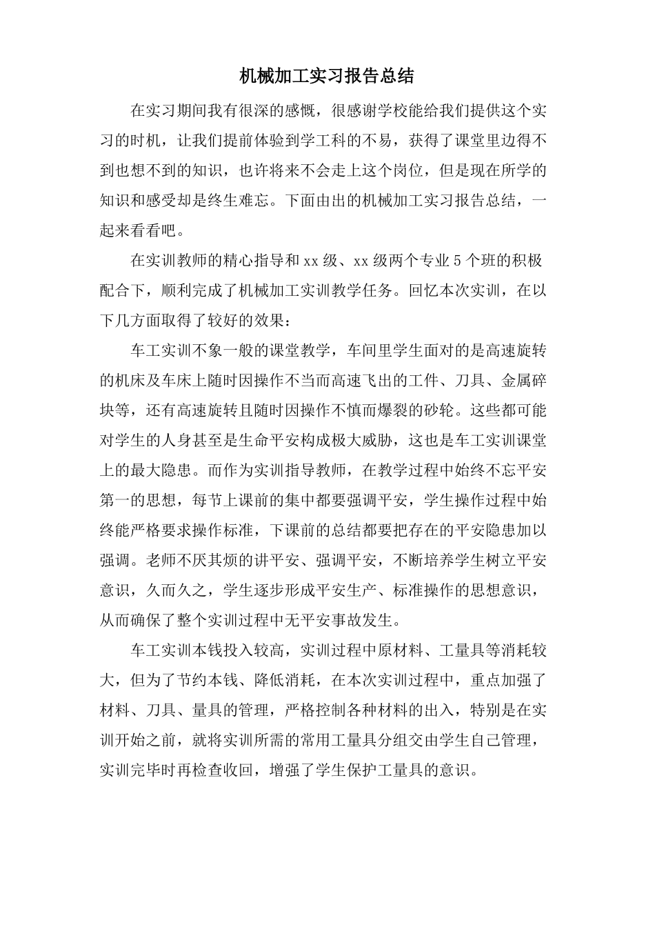 机械加工实习报告总结_第1页