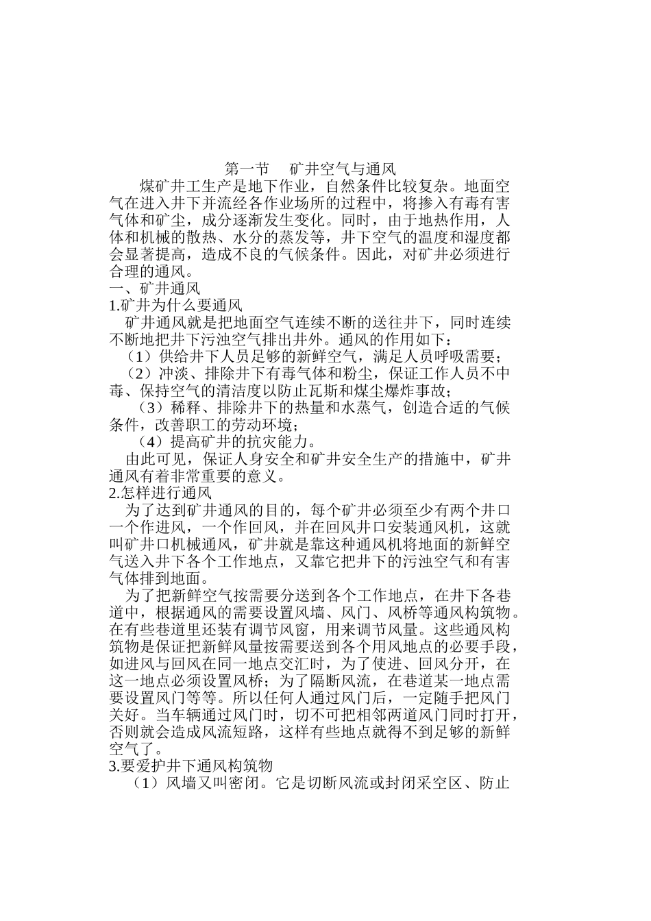 特殊工：矿井主要灾害与防治_第1页