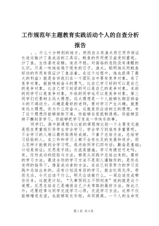 工作规范年主题教育实践活动个人的自查分析报告