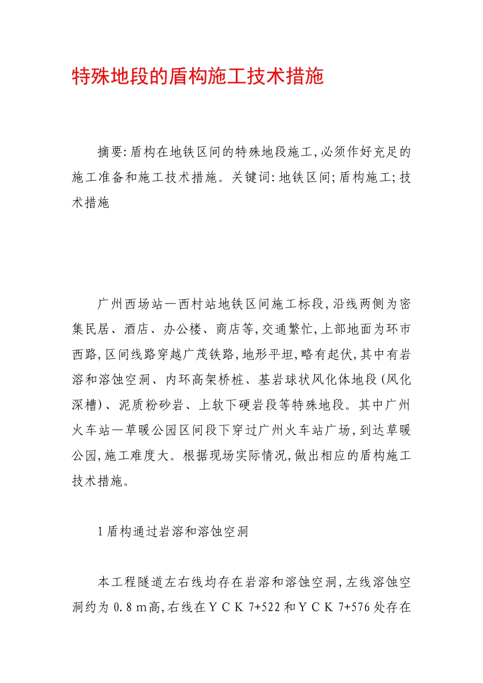 特殊地段的盾构施工技术措施_第1页