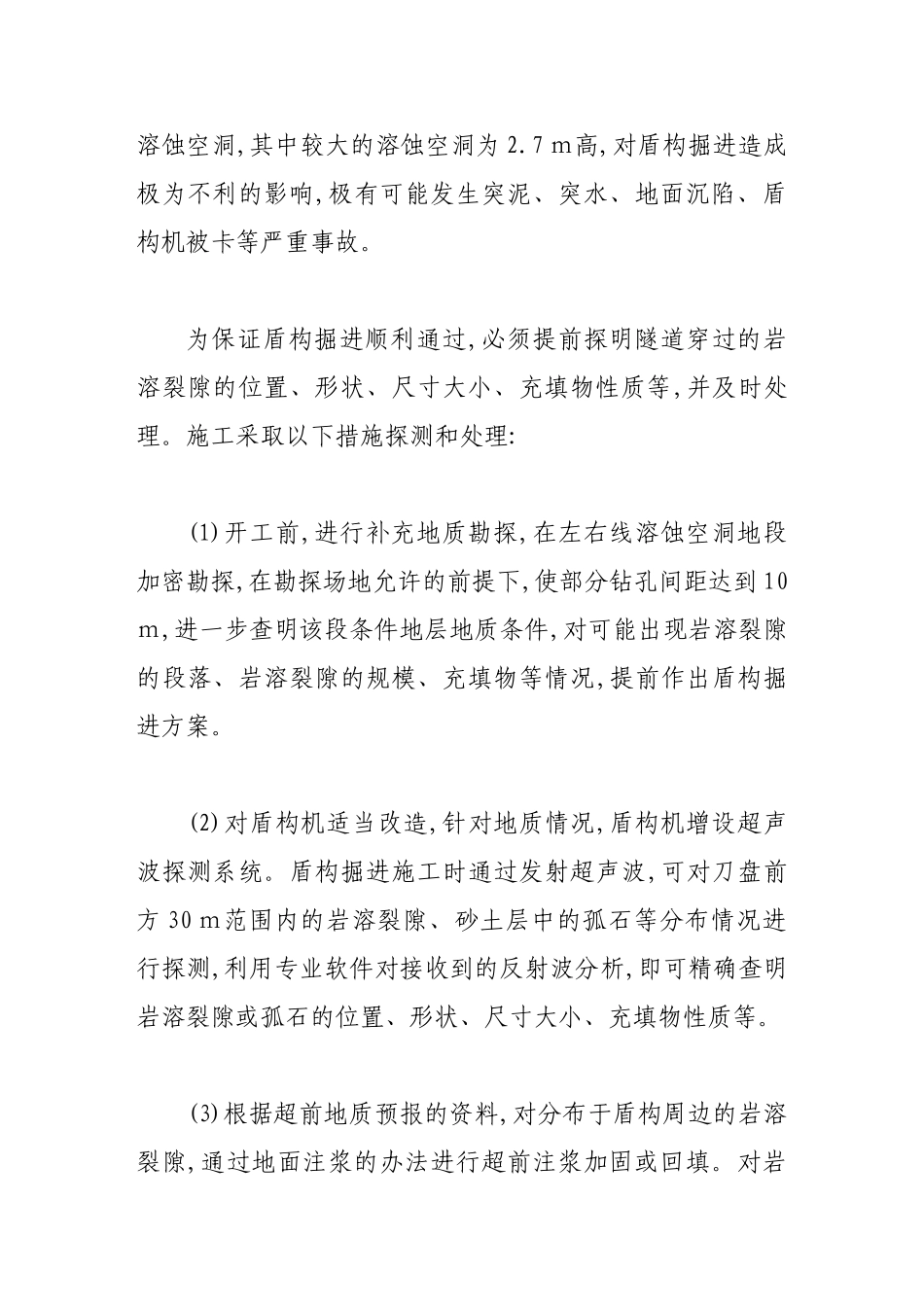 特殊地段的盾构施工技术措施_第2页