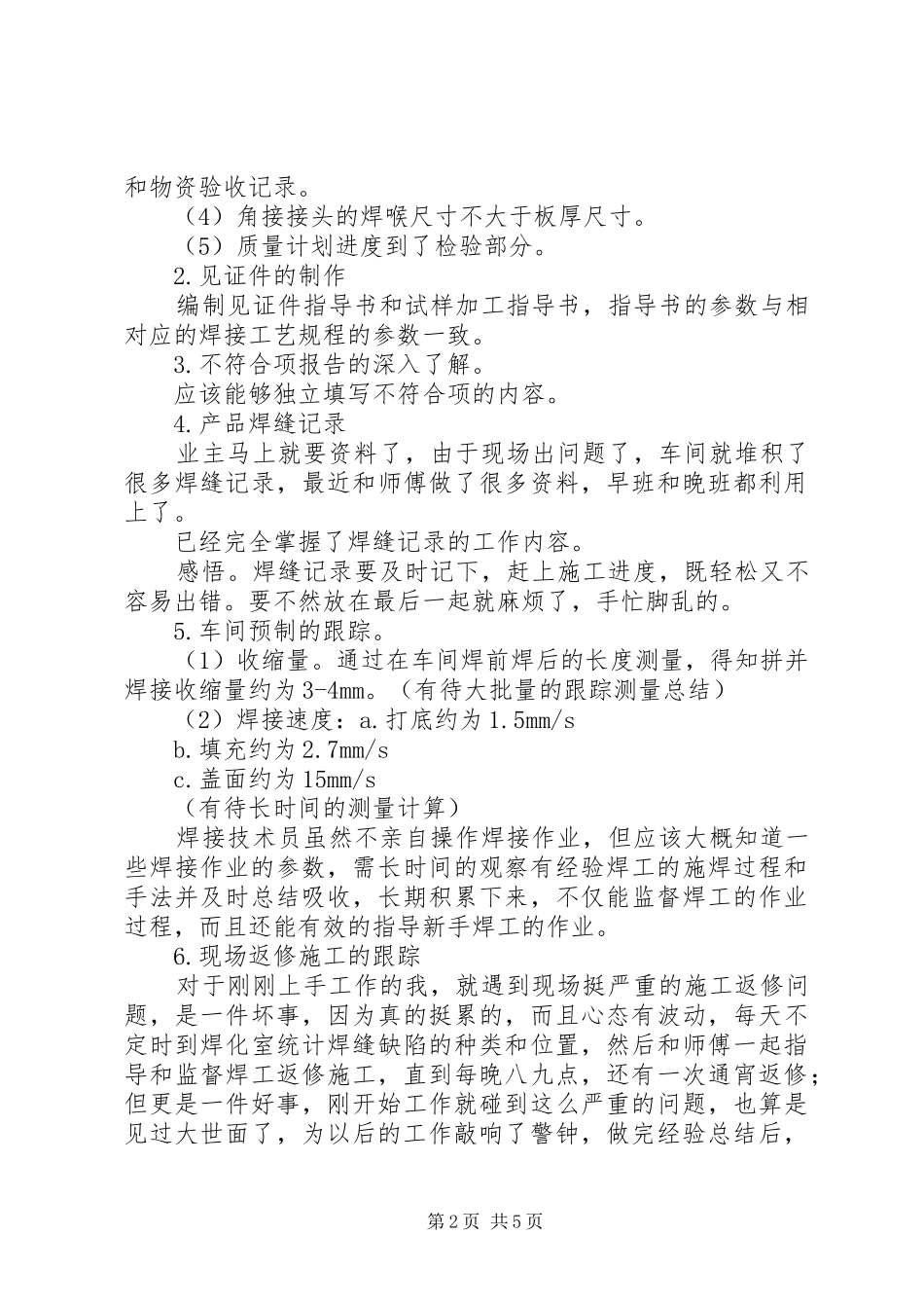 工作自述报告[气象局工作自述报告]_第2页