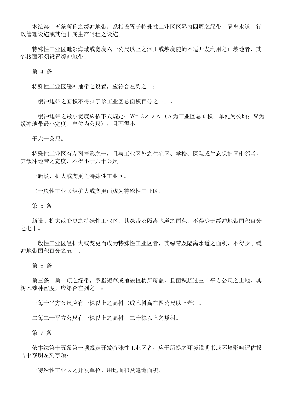 特殊性工业区缓冲地带及空气品质监测设施设置标准_第2页