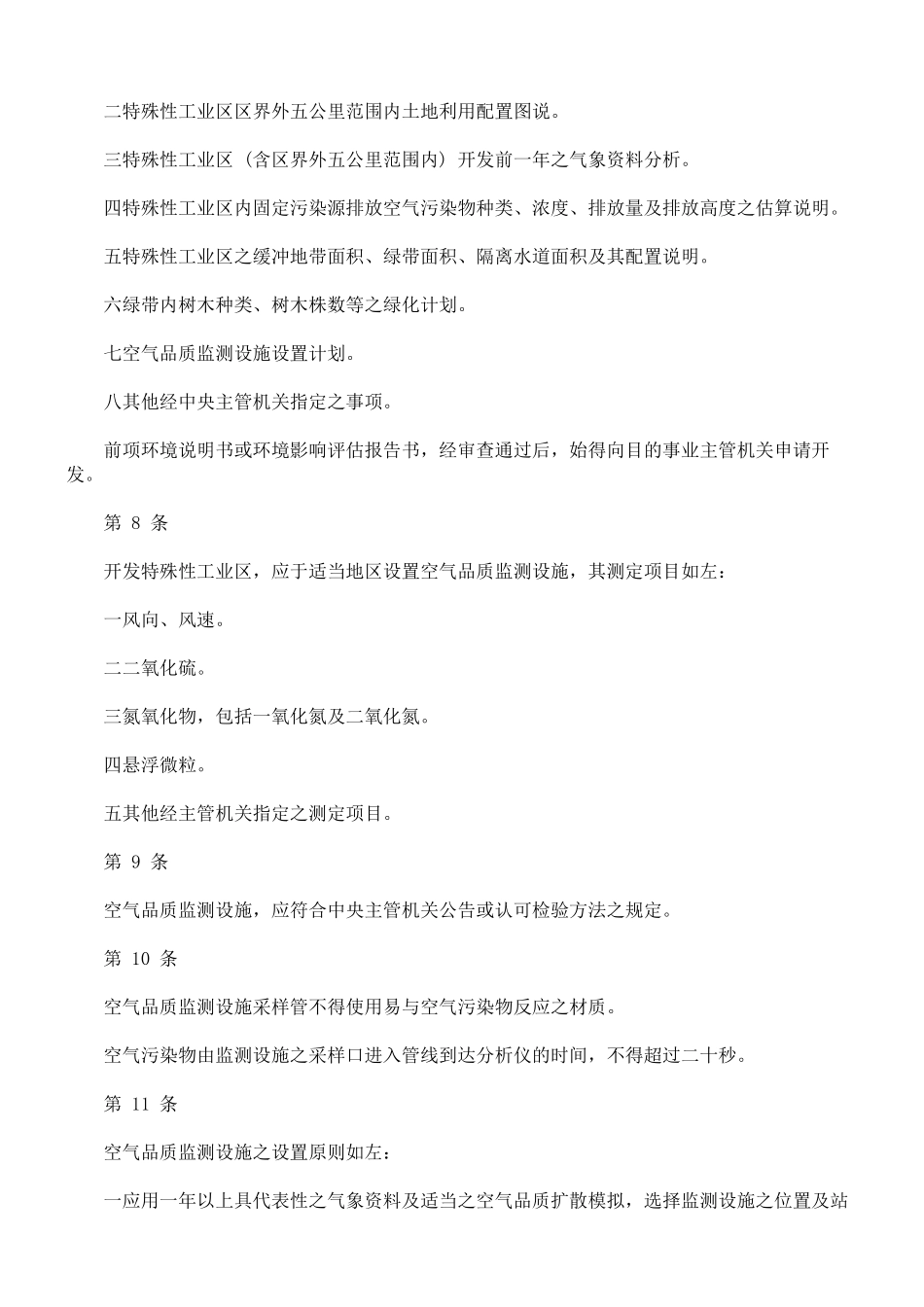 特殊性工业区缓冲地带及空气品质监测设施设置标准_第3页