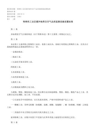 特殊性工业区缓冲地带及空气品质监测设施设置标准
