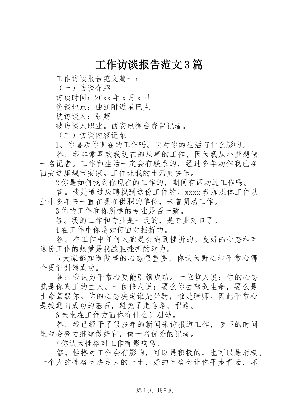 工作访谈报告范文3篇_第1页