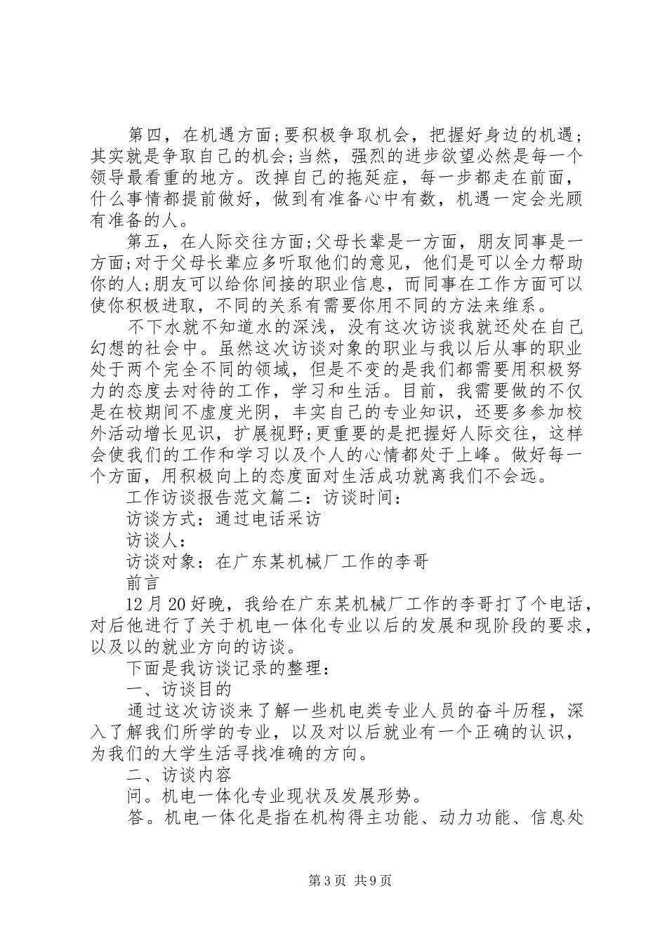 工作访谈报告范文3篇_第3页