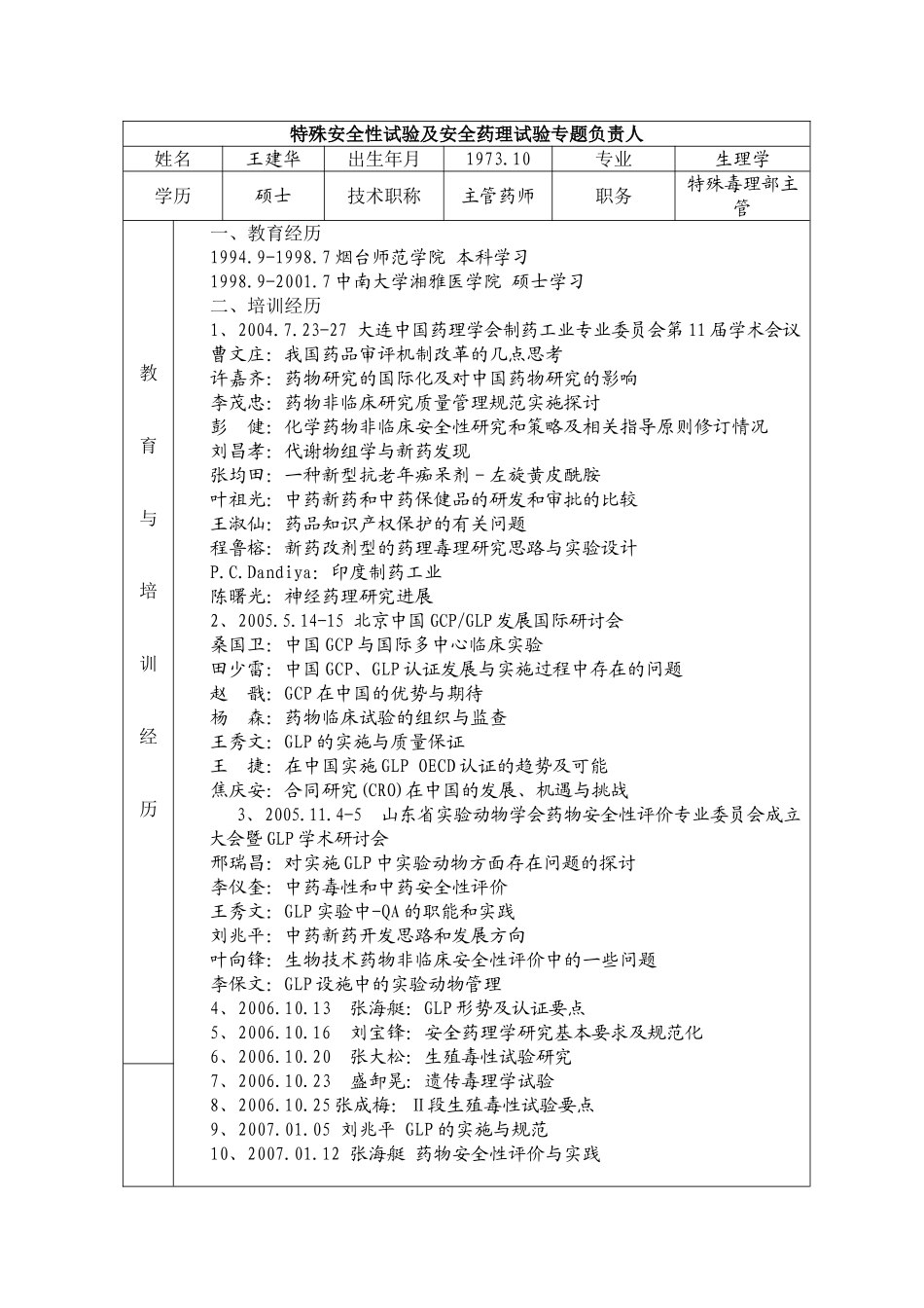 特殊安全性试验及安全药理试验专题负责人_第1页