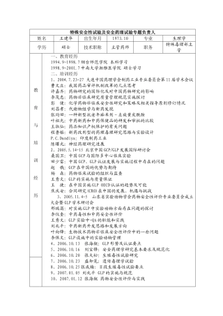 特殊安全性试验及安全药理试验专题负责人