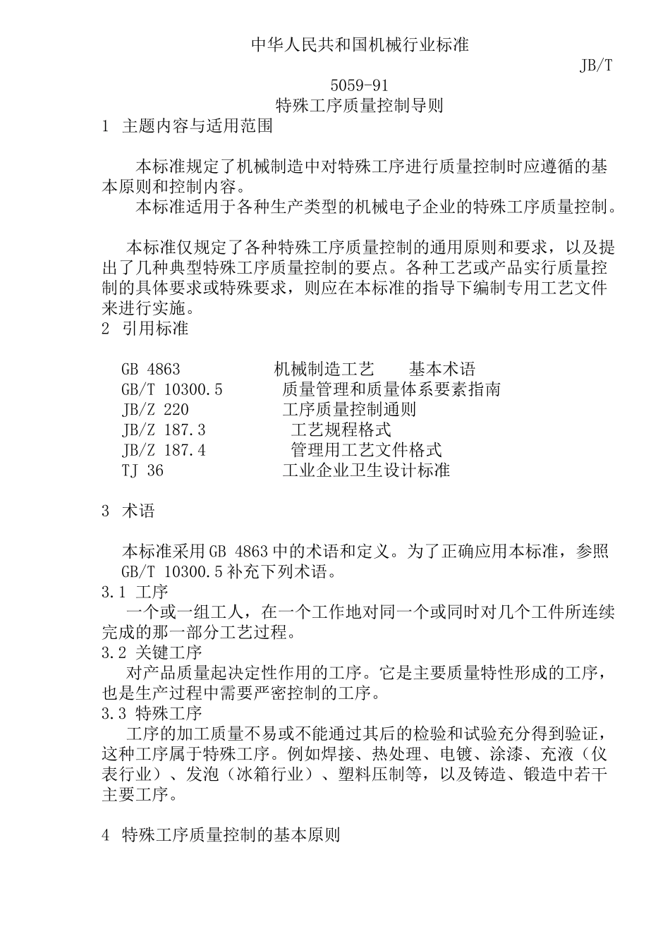 特殊工序质量控制导则(doc29)(1)_第1页