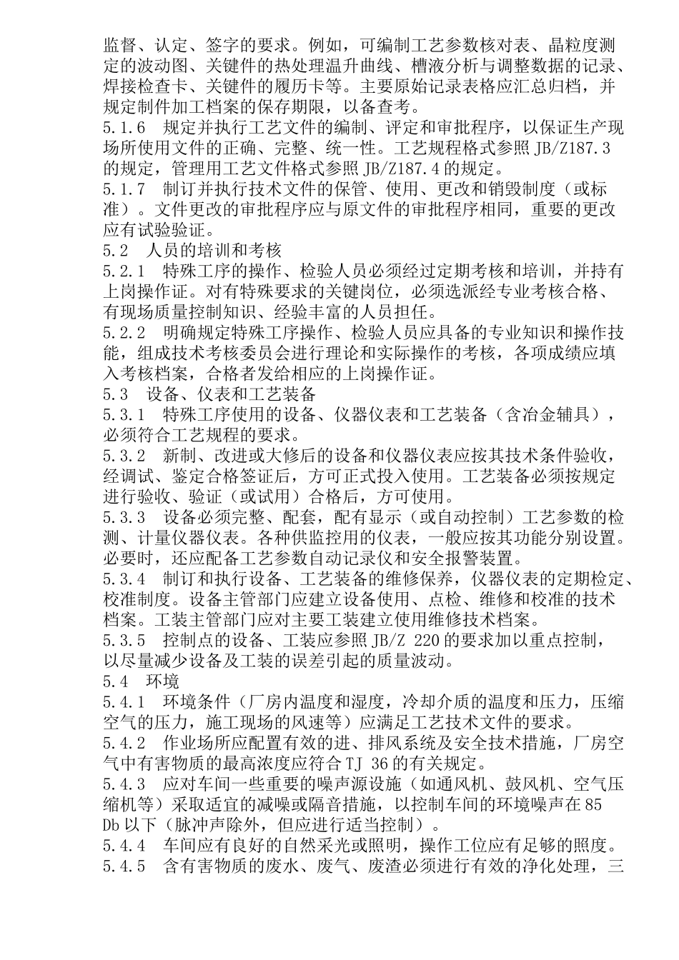 特殊工序质量控制导则(doc29)(1)_第3页