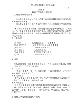特殊工序质量控制导则(doc29)(1)