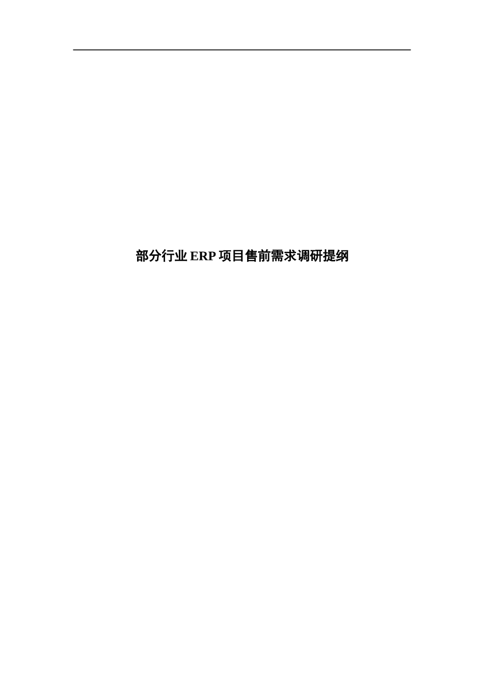 ERP项目售前需求调研提纲_第1页