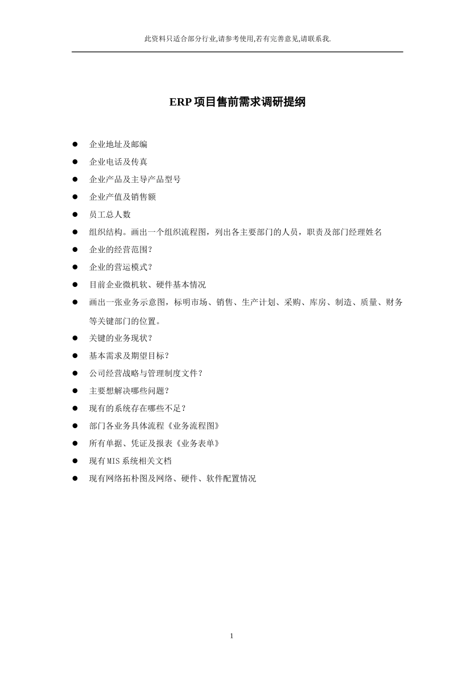 ERP项目售前需求调研提纲_第2页