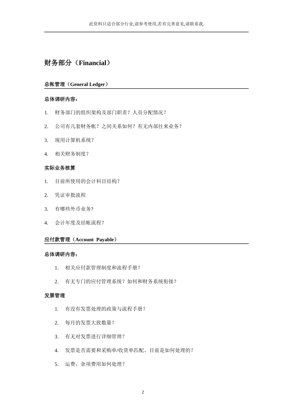 ERP项目售前需求调研提纲_第3页