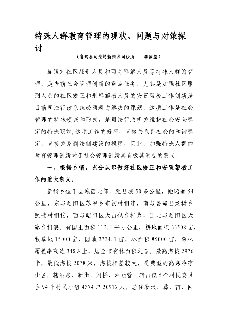 特殊人群教育管理的现状、问题与对策探讨_第1页