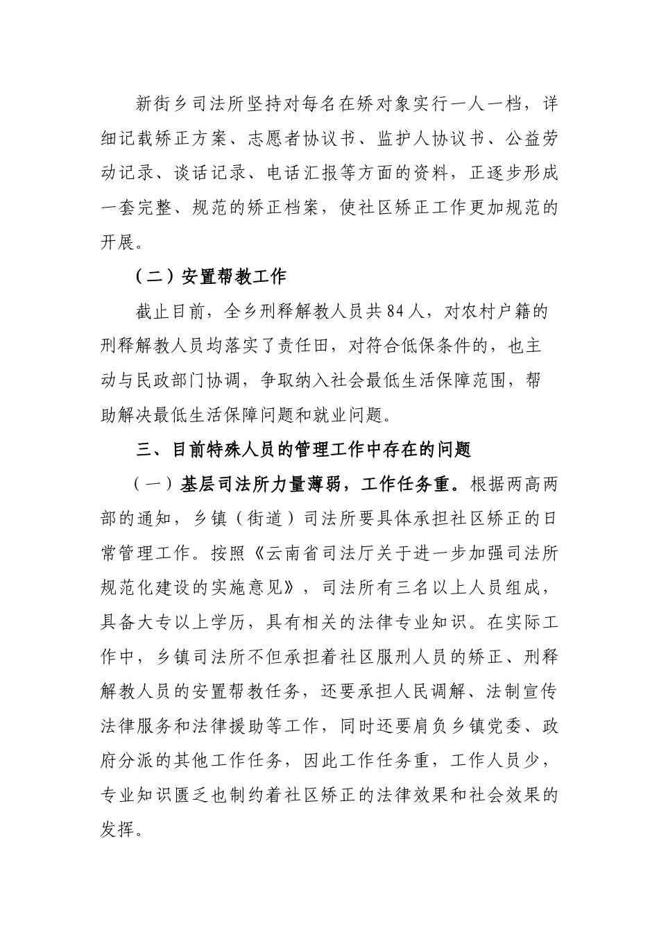 特殊人群教育管理的现状、问题与对策探讨_第3页