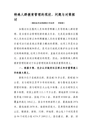 特殊人群教育管理的现状、问题与对策探讨