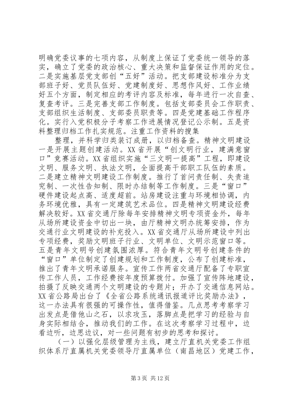 工作考察报告4篇_第3页