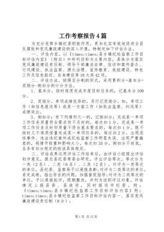 工作考察报告4篇