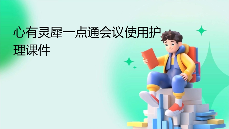 心有灵犀一点通会议使用护理课件_第1页
