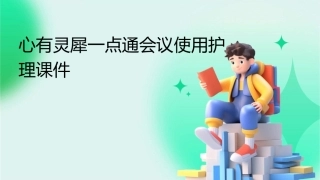 心有灵犀一点通会议使用护理课件