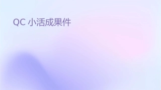 现场型QC小组活动成果课件