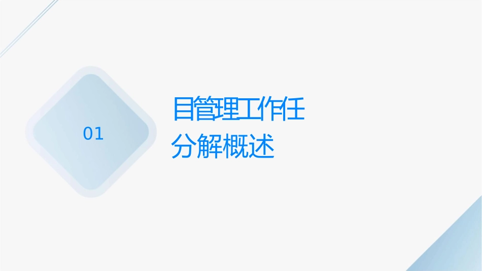 项目管理工作任务分解课件_第3页