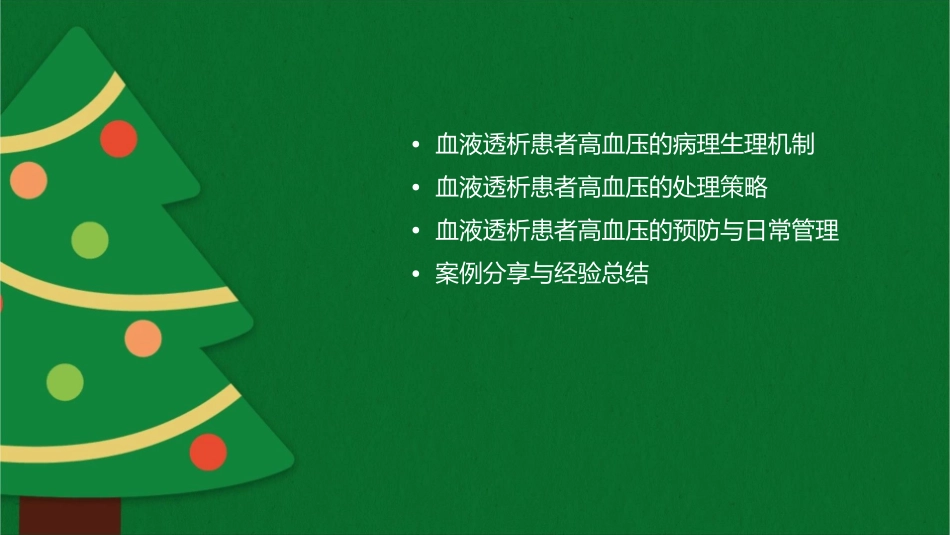 血液透析患者高血压处理课件_第2页